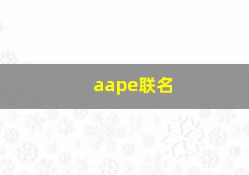 aape联名