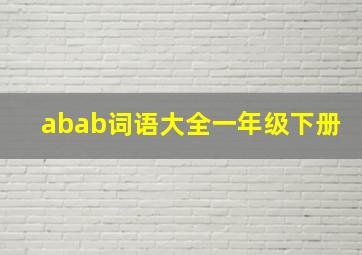 abab词语大全一年级下册