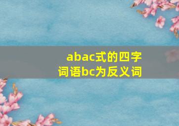 abac式的四字词语bc为反义词