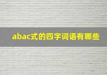 abac式的四字词语有哪些