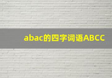 abac的四字词语ABCC