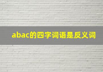 abac的四字词语是反义词