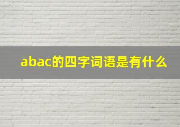 abac的四字词语是有什么