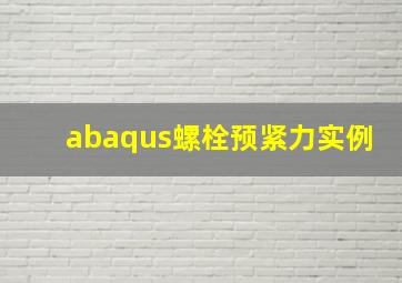 abaqus螺栓预紧力实例