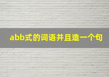 abb式的词语并且造一个句