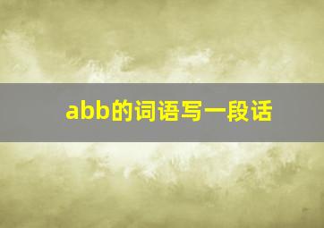 abb的词语写一段话