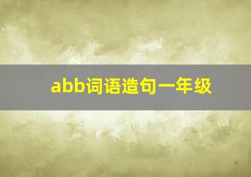 abb词语造句一年级