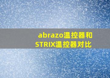 abrazo温控器和STRIX温控器对比