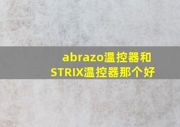 abrazo温控器和STRIX温控器那个好