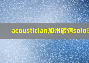 acoustician加州旅馆solo谱