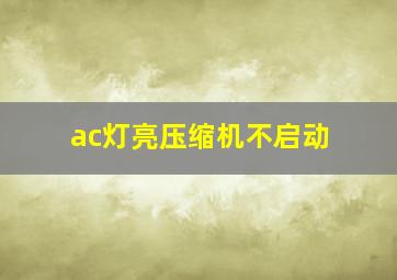 ac灯亮压缩机不启动