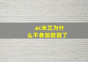 ac米兰为什么不参加欧冠了