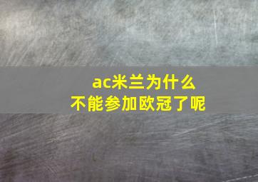 ac米兰为什么不能参加欧冠了呢