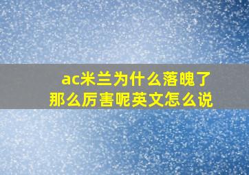 ac米兰为什么落魄了那么厉害呢英文怎么说