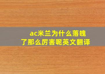 ac米兰为什么落魄了那么厉害呢英文翻译