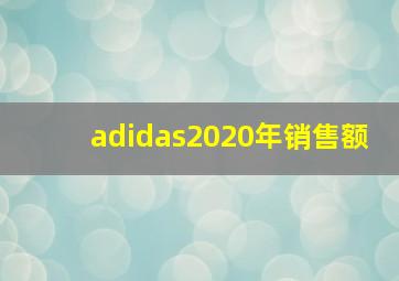 adidas2020年销售额