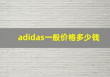 adidas一般价格多少钱