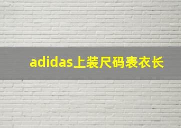 adidas上装尺码表衣长