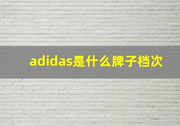 adidas是什么牌子档次