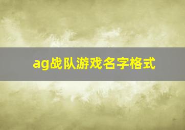 ag战队游戏名字格式