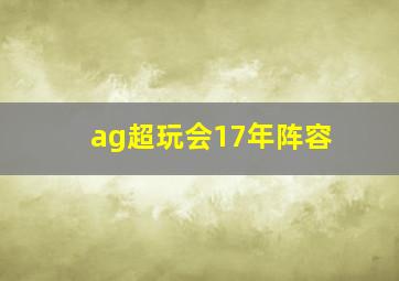 ag超玩会17年阵容