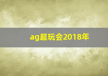 ag超玩会2018年