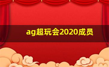 ag超玩会2020成员