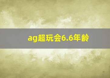 ag超玩会6.6年龄