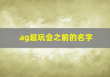 ag超玩会之前的名字