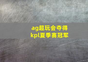 ag超玩会夺得kpl夏季赛冠军