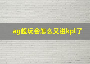 ag超玩会怎么又进kpl了