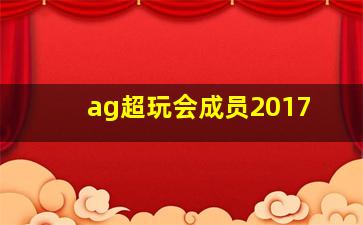 ag超玩会成员2017