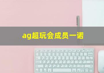 ag超玩会成员一诺