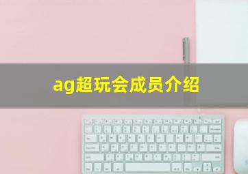 ag超玩会成员介绍