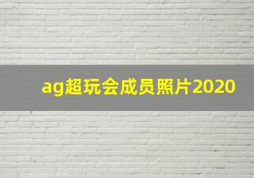 ag超玩会成员照片2020