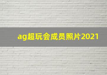 ag超玩会成员照片2021