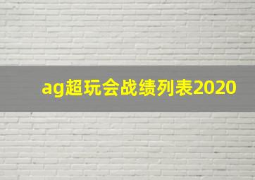 ag超玩会战绩列表2020