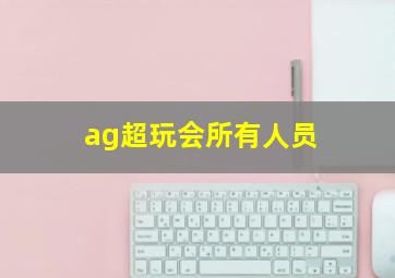 ag超玩会所有人员