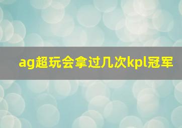 ag超玩会拿过几次kpl冠军