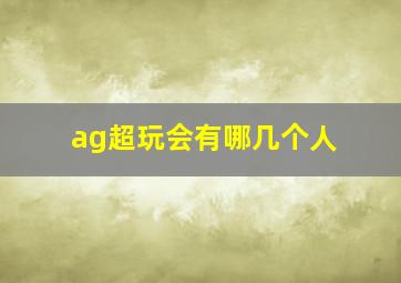 ag超玩会有哪几个人