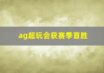 ag超玩会获赛季首胜