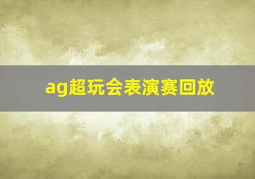 ag超玩会表演赛回放