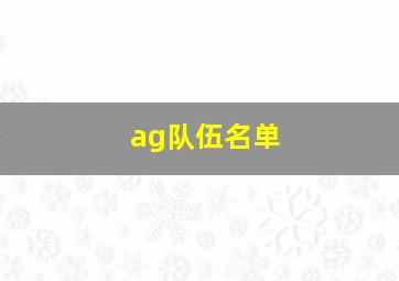 ag队伍名单