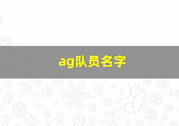 ag队员名字