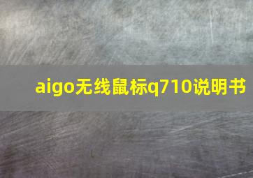 aigo无线鼠标q710说明书