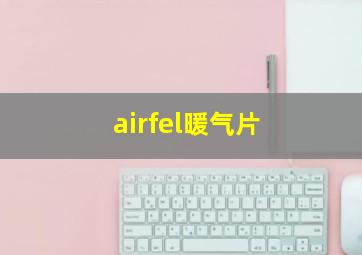 airfel暖气片