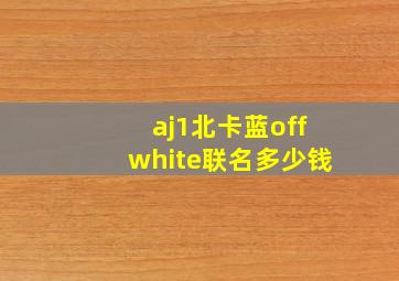 aj1北卡蓝offwhite联名多少钱