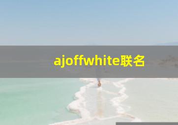 ajoffwhite联名