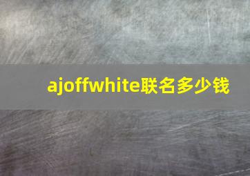 ajoffwhite联名多少钱