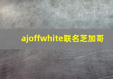 ajoffwhite联名芝加哥